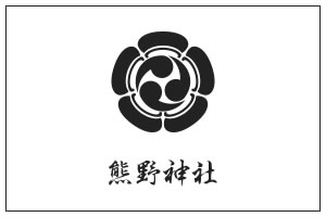 熊野神社御神木・鎮守の杜整備事業のご協賛のお願い